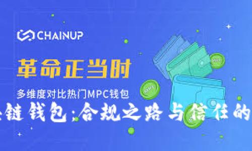 区块链钱包：合规之路与信任的挑战