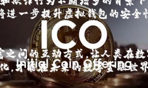   揭开区块链虚拟钱包 API 的神秘面纱：为何它是数字货币时代的必然选择 / 
 guanjianci 区块链,虚拟钱包,API /guanjianci 

引言：你准备好拥抱数字货币的未来了吗？
在这个瞬息万变的数字时代，区块链技术和虚拟货币如星星般闪耀，吸引着每一个对未来金融模式感兴趣的目光。而在这一切的背后，虚拟钱包的出现与发展无疑是将传统金融与数字货币紧密联系在一起的重要桥梁。然而，要深入理解这一切，掌握与区块链虚拟钱包相关的 API（应用程序接口），将是每个投资者和开发者打开新世界的钥匙。

什么是区块链虚拟钱包 API？
要理解区块链虚拟钱包 API，首先要理解其背后的概念。区块链虚拟钱包是一种数字工具，允许用户安全地存储和管理他们的加密货币。这种钱包的 API 则提供了一种标准化的方式，让不同的应用程序可以便利地集成与使用这些钱包的功能。简单而言，API 就是程序之间的沟通桥梁，通过它们，开发者能够将区块链技术融入更广泛的应用中。

区块链虚拟钱包的重要性
随着区块链技术的不断发展，虚拟钱包逐渐成为人们日常生活的重要组成部分。无论是在线购物，还是投资交易，越来越多的人开始依赖这种新型支付方式。虚拟钱包的出现，不仅为用户提供了一种便捷的支付方式，同时还确保了数据的安全性和交易的透明性。
在传统的金融体系中，用户往往需要信任中介机构，比如银行、支付平台等，而区块链的去中心化特点使得用户能够直接控制自己的资产，无需依赖第三方。这一转变为用户提供了更高的隐私保护，同时也降低了交易成本。

API 的角色：连接未来与可能性
API 在区块链虚拟钱包中的角色简直不可或缺。通过 API，开发者能够轻松访问钱包的功能，例如创建新钱包、查询账户余额、发起交易等。这样的便利性使得应用程序可以迅速响应用户的需求，为开发者节省了大量的时间和精力。
为了举例说明假如没有 API，开发者将不得不从零开始编写每一个与区块链交互的模块，这不仅复杂而且极耗资源。而有了 API 的帮助，从简单的启动一个钱包程序，到复杂的交易管理，开发者可以迅速实现并将其整合入更庞大的产品生态中。

区块链虚拟钱包 API 的应用场景
区块链虚拟钱包 API 的应用广泛涵盖了多个领域。以下是一些值得关注的范例：

h41. 电子商务平台/h4
许多电子商务网站正逐步接受加密货币作为支付手段。通过集成虚拟钱包 API，商家可以轻松实现加密货币支付，这不仅能吸引更多的客户，也提高了交易的安全性与效率。

h42. 移动应用程序/h4
随着智能手机的普及，移动支付也成为了主要消费模式之一。结合虚拟钱包 API，开发者可以在其移动应用中实现无缝的加密货币交易体验，让消费者能够随时随地进行支付。

h43. 金融服务平台/h4
数字银行和其他金融科技企业可以利用虚拟钱包 API，为用户提供更为多样化的金融服务。这些服务包括数字资产管理、借贷、投资等，极大丰富了用户的选择。

h44. 游戏与娱乐/h4
近年来，越来越多的游戏开发者开始探索将虚拟货币与游戏内经济结合的可能性。通过集成虚拟钱包 API，玩家可以在游戏中安全地交易资源和资产，开辟了全新的盈利模式与用户体验。

选择合适的虚拟钱包 API 提供商
随着市场上可用的虚拟钱包 API 提供商逐渐增多，选择一家可靠的服务商变得十分重要。以下是一些选择时需考虑的因素：

h41. 安全性/h4
安全性是虚拟钱包 API 的首要考虑因素。当涉及到用户的财务信息和数字资产时，任何安全漏洞都可能导致灾难性的后果。需确保所选的 API 提供商拥有强大的加密技术和抗攻击能力。

h42. 可扩展性/h4
在选择 API 时，还需考虑到未来的业务发展和扩展性。理想的 API 应该能够支持大规模的交易量和用户增长，而不会影响性能。

h43. 文档与支持/h4
优秀的技术文档和客户支持将大大缩短开发时间并减少潜在问题带来的困扰。确保所选的 API 提供商能够提供详尽的文档和及时的客户支持。

未来展望：虚拟钱包的前景与挑战
随着区块链技术的不断成熟，虚拟钱包的应用场景潜力巨大。然而，这一领域也面临着诸多挑战。比如，安全性仍然是一个亟待解决的问题，尤其是在网络攻击和欺诈行为不断增多的背景下，相关方需要不断加强安全措施。此外，用户教育同样重要，很多人对数字货币的使用依旧抱有顾虑，搞清楚虚拟钱包的操作与风险至关重要。
未来，随着更多的金融产品和服务遵循数字化趋势，虚拟钱包的使用将更加普及。我们也可以期待新技术的不断出现，比如生物识别技术和人工智能，这些都将进一步提升虚拟钱包的安全性与用户体验。

总结：把握数字金融的脉动
总的来说，区块链虚拟钱包 API 的兴起不仅是数字货币领域的一个转折点，也是未来金融模式的重要组成部分。其所带来的便利与创新正在改变我们与财富之间的互动方式，让人类在数字经济的浪潮中更加自由和高效地追求财富与价值。
无论是作为投资者、开发者还是普通用户，了解和掌握虚拟钱包 API 都将是你在这个数字转型时代的必经之路。在这个充满挑战与机遇的时刻，唯有拥抱变化，才能在未来的数字金融世界中立足并蓬勃发展。