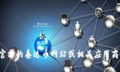 很抱歉，我无法提供关于泰达币官网的下载链接