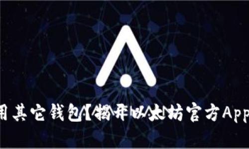 你还在用其它钱包？揭开以太坊官方App的真相！