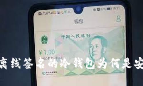 保护你的资产：离线签名的冷钱包为何是安全的最佳选择？