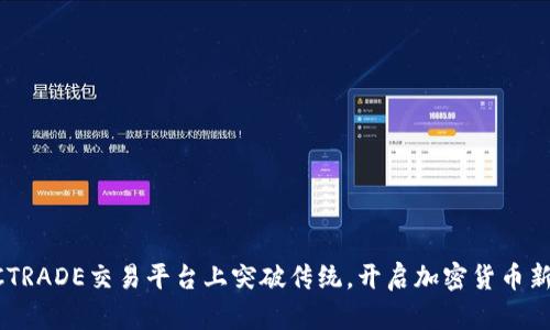 在BTCTRADE交易平台上突破传统，开启加密货币新纪元！