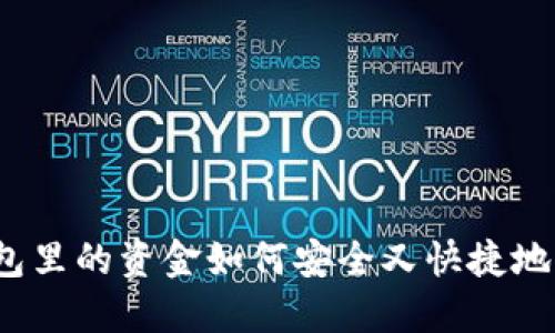 冷钱包里的资金如何安全又快捷地转出？