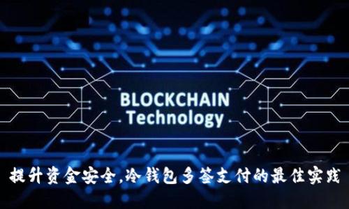 提升资金安全，冷钱包多签支付的最佳实践