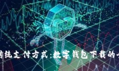 挑战传统支付方式：数字钱包下载的全攻略
