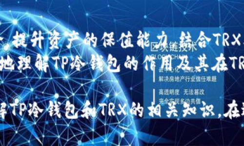 TP冷钱包，特别是在处理TRX（波场币）的背景下，是一个涉及到加密货币存储和交易安全的重要话题。为了更详细地介绍这个话题，我们可以直接从TP冷钱包的基本概念开始，逐步深入到TRX的特点和冷钱包的优势。

什么是TP冷钱包？
TP冷钱包是一种用于加密货币存储的硬件设备或软件应用，它能够在离线状态下保护用户的私钥。这种冷存储方法减少了黑客攻击和网络威胁的风险，因为私钥不会在互联网上暴露。 
冷钱包与热钱包相对。热钱包通常是网络连接的，方便进行交易，但也更容易受到网络攻击。TP冷钱包则通过物理隔离，提供更强的安全性，适合长期存储那些不常用的数字资产。

TRX（波场币）的特点
TRX是波场网络的原生代币，波场网络旨在建立去中心化的内容分享平台，激励用户创建和分享内容。TRX不仅可以用作交易手段，还可以用于创建智能合约和DApp（去中心化应用）。 
波场的特点之一是其高吞吐量和低交易成本，这使得TRX在实际应用中具有较高的可操作性和用户体验。随着波场生态的发展，TRX的应用场景也不断扩大，吸引了大量用户和开发者的参与。

TP冷钱包的优势
为了充分保障数字资产的安全，使用TP冷钱包存储TRX具有多项优势：
ul
    listrong安全性高/strong：由于冷钱包不与互联网连接，黑客很难通过网络攻击窃取资产。/li
    listrong私钥管理方便/strong：用户可以完全控制自己的私钥，避免因第三方管理而引发的风险。/li
    listrong隐藏资产/strong：将大额资产存储在冷钱包中，减少了因频繁交易而暴露资产的机会。/li
    listrong便于长时间存储/strong：适合那些计划长期持有TRX的用户，不必担心市场波动的临时影响。/li
/ul

如何使用TP冷钱包存储TRX
购买和使用TP冷钱包存储TRX并不复杂，以下是一些基本步骤：
ol
    listrong购买冷钱包/strong：选择一个知名品牌，如Ledger或Trezor，购买硬件冷钱包。/li
    listrong安装软件/strong：按照说明安装相关软件，创建或恢复钱包。/li
    listrong生成私钥/strong：设备会生成一个独特的私钥，请务必妥善保存。/li
    listrong转账TRX/strong：通过你的交易所等平台，将TRX转入冷钱包地址。/li
    listrong断开网络连接/strong：确保冷钱包在离线状态下保存，进一步提升安全性。/li
/ol

冷钱包的误区与常见问题
尽管冷钱包提供了强大的安全性，但许多人对其使用存在一些误区。以下是一些常见的问题与解答：
ul
    listrong冷钱包绝对安全吗？/strong冷钱包的确降低了网络风险，但用户在使用上仍需谨慎，确保私钥不会被泄露。/li
    listrong我失去冷钱包就会失去资产吗？/strong如果私钥或恢复短语被丢失，可能会丧失访问资产的权限，因此务必做好备份。/li
    listrong冷钱包可以随时连接网络吗？/strong冷钱包的最佳实践是尽量保持离线状态，只有在需要转账时才连接网络。/li
/ul

总结
TP冷钱包对于那些希望安全存储TRX的用户而言，提供了一种可靠的选择。减少网络攻击的风险，提升资产的保值能力，结合TRX本身的特点，让这种加密货币的存储和使用变得更加安全和高效。
在加密货币市场飞速发展的今天，保护好自己的资产尤为重要。希望通过这篇文章，您能够更好地理解TP冷钱包的作用及其在TRX存储中的应用。无论是对比热钱包的风险，还是对冷钱包的选购和使用，相信您都能有所受益。

这种方式不仅为用户提供了实用的信息，还通过具体的细节、步骤和解答帮助用户更全面地理解TP冷钱包和TRX的相关知识。在进行数字资产投资和管理时，知识的储备和安全意识同样不可或缺。