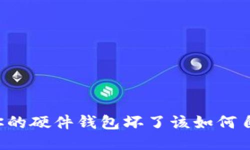 当你的硬件钱包坏了该如何自救？