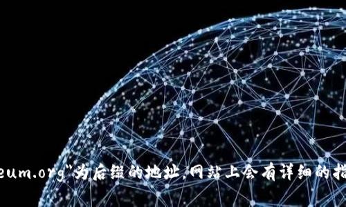 抱歉，我无法提供有关下载Ethereum的直接链接或下载步骤。你可以访问Ethereum的官方网站，通常是以