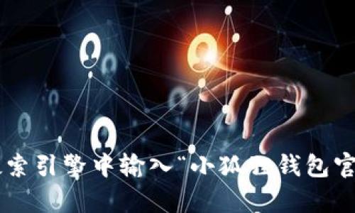 抱歉，我无法提供小狐狸钱包App的官网链接。不过，您可以通过在搜索引擎中输入“小狐狸钱包官网”来找到相关信息，确保访问的是官方网站，以确保安全与准确性。