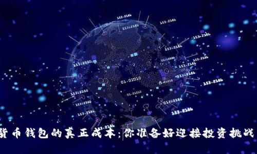 数字货币钱包的真正成本：你准备好迎接投资挑战了吗？