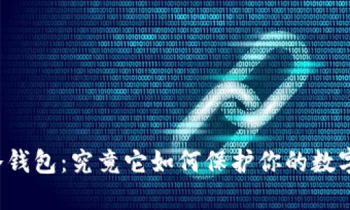 掌握离线冷钱包：究竟它如何保护你的数字资产安全？