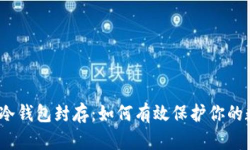 数字货币冷钱包封存：如何有效保护你的数字财富？