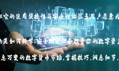 锁住你的资产，解锁手续费的秘密：token.im冷钱包的真相！
冷钱包, token.im, 手续费/guanjianci

引言：冷钱包的重要性
在如今这个加密货币愈发普及的时代，保护资产的安全性成为每一个投资者的首要任务。冷钱包，作为一种较为安全的存储选项，逐渐成为了人们的选择。而token.im作为其中的一种冷钱包，那么，它的手续费到底如何呢？本文将为你揭开这一谜底。

冷钱包与热钱包的区别
首先，我们需要了解冷钱包与热钱包之间的区别。热钱包是在线的，方便用户进行交易。不过，正因为连接了互联网，它们的安全性相对较低，容易受到黑客攻击。相比之下，冷钱包是一种离线存储方式，通常使用硬件装置或纸质钱包，堪称保护数字资产的金库。

token.im：功能与特色
token.im是数字资产管理的一款工具，它不仅支持多种主流币种，还提供了便捷的跨链交易功能。使用token.im的用户可以轻松管理多种资产，无需频繁切换钱包。同时，token.im通过多重签名和冷存储技术，力求为用户提供更高的安全保障。

手续费的结构与考量
说到手续费，这是许多用户在选择钱包时非常关注的一个方面。token.im的手续费结构主要由以下几个部分构成：
ul
  li网络交易费：每笔交易通常需要支付一定的网络手续费，具体金额取决于当时的网络拥堵情况。/li
  li平台费用：虽然token.im在交易时尽量保持手续费的透明化，但在某些情况下可能会收取平台的服务费用，以支持钱包的运营与维护。/li
  li兑换费：如果在token.im中进行资产兑换，系统可能会收取一定比例的兑换手续费。/li
/ul

如何减少手续费？
很多用户在使用token.im时希望能够有效减少手续费支出。以下是一些实用的建议：
ul
  li选择低峰期交易：在网络不繁忙的时段发送交易，手续费通常较低。/li
  li识别合适的交易方式：如果token.im支持多种交易方式，比如限价单和市价单，用户可以选择手续费相对低的交易方式。/li
  li充分了解手续费的构成：知晓自己的交易行为可能产生的所有费用，做好预算，合理安排交易计划。/li
/ul

用户体验与社区反馈
无论是热钱包还是冷钱包，用户体验始终是关键。根据社区用户的反馈，token.im虽然在手续费方面没有绝对的优势，但它的使用便捷性与安全性让很多用户愿意为稍高的手续费买单。许多用户表示，放置在token.im中的资产令人安心，他们乐意承担一定的手续费，换取资产的安全。

总结：让手续费不再是你的负担
对于任何投资者来说，选择合适的钱包并合理管理手续费是一门艺术。在token.im中，除了要关注手续费，其实更重要的是如何科学、安全地管理和投资你的数字资产。选择冷钱包，是明智的选择；而进行精明的资金管理，才是制胜的法宝。

希望通过本篇文章，能够帮助你更清晰地理解token.im的手续费结构，以及如何在使用中减少不必要的支出。在这个瞬息万变的数字货币市场，掌握技巧，洞悉细节，才能够让自己的资产稳步增长。