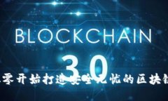 如何从零开始打造安全无忧的区块链钱包？