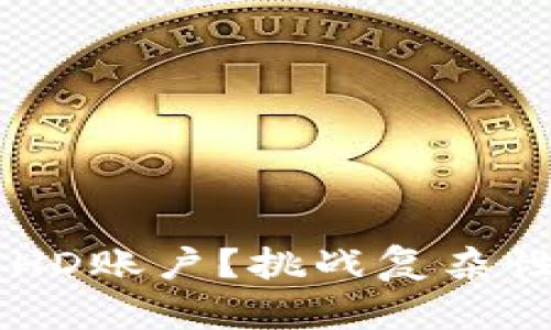 如何轻松将资金转入冷钱包HD账户？挑战复杂性，让安全性成为你的守护者！