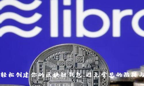 如何轻松创建你的区块链钱包，避免常见的陷阱与误区