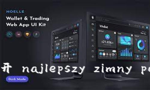 比特币安全？揭开 najlepszy zimny portfel 的谜团！