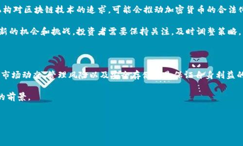 冷钱包500币是多少钱，这个问题可以有多种解释，具体取决于你所指的“币”是指哪种加密货币。不同的加密货币如比特币、以太坊、瑞波币等，它们的当前市场价值是波动的，取决于多种因素，包括市场供需情况、投资者情绪、技术进展等。

首先，让我们看看如何计算冷钱包中的500币的价值。

加密货币市场概述

加密货币市场的动态变化是显而易见的，每个币种都受各自市场的影响。例如，比特币（Bitcoin）通常被视为加密货币的“金标准”，其价格波动会对整个市场产生重大影响。同时，以太坊（Ethereum）作为智能合约平台的代表，其价值也在近年来不断上涨。

在不同的交易平台上，币的价格可能会有所差异，因此获取最新报价是非常重要的。你可以使用一些加密货币价格跟踪网站或应用程序来获取实时数据，比如CoinMarketCap或CoinGecko等。

如何计算500币的价值

假设我们以比特币为例，设其当前市场价格为50,000美元。那么500比特币的价值就是：

500 * 50,000 = 25,000,000美元

而如果我们以以太坊为例，当前市场价格为4,000美元，那么500以太坊的价值就是：

500 * 4,000 = 2,000,000美元

因此，要准确回答“冷钱包500币是多少钱”，首先需要确认所指的币种及其当前市场价格。

冷钱包的概念与安全性

冷钱包是指不与互联网直接连接的加密货币存储方式。正是由于这一特性，冷钱包被认为比热钱包（在线钱包）更加安全，因为它能够防范黑客攻击和在线盗窃。常见的冷钱包形式有硬件钱包和纸钱包。

使用冷钱包存储加密货币可以让投资者在不需要时将其资金离线保存，从而减少风险。但与此同时，你也需要确保对冷钱包的安全性进行良好的管理，丢失硬件钱包或者纸钱包，将会导致永久性资金损失。

投资加密货币的风险与管理

尽管加密货币的潜在收益非常诱人，但投资同时伴随着较高的风险。价格波动、市场情绪的影响、政策法规的不确定性，这些都可能使得投资者面临风云突变的局势。

在投资加密货币之前，建议你进行充分的市场研究，了解你所持币种的社区、技术以及市场趋势。此外，合理配置资产，避免将全部资金投入高风险的项目，是有效降低投资风险的重要手段。

关于加密货币的未来展望

随着科技的不断进步和区块链技术的普及，加密货币的未来充满了可能性。各国政府、企业及金融机构对区块链技术的追求，可能会推动加密货币的合法化和普遍应用。

同时，我们也看到了一些国家开始尝试发行数字货币，与传统金融体系的结合可能会为投资者带来新的机会和挑战。投资者需要保持关注，及时调整策略，以应对市场变化。

结束语

综上所述，冷钱包中500币的价值取决于你持有的具体币种及其市场价格。在投资加密货币时，了解市场动态、管理风险以及安全存储都是保证自身利益的重要步骤。

期待不久的将来，随着技术的进步和市场的发展，加密货币能更加稳定、成熟，为投资者带来更美好的前景。

冷钱包, 加密货币, 投资风险/guanjianci
冷钱包中的500币，究竟值多少钱？
