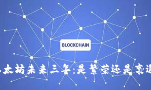 以太坊未来三年：是繁荣还是衰退？