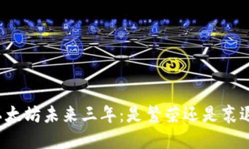 以太坊未来三年：是繁荣还是衰退？