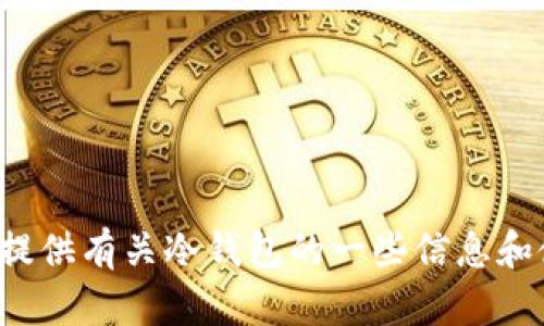 抱歉，我无法提供该类链接。但我可以为您提供有关冷钱包的一些信息和使用冷钱包的好处。如果您需要，请告诉我！