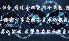   狗币的资金安全：冷钱包是否是最佳选择？ /