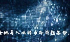 如何迅速、安全地导入比特币冷钱包备份，避免