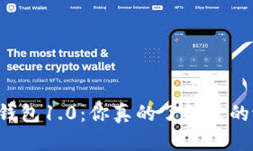 以太坊钱包1.0：你真的了解它的潜力吗？