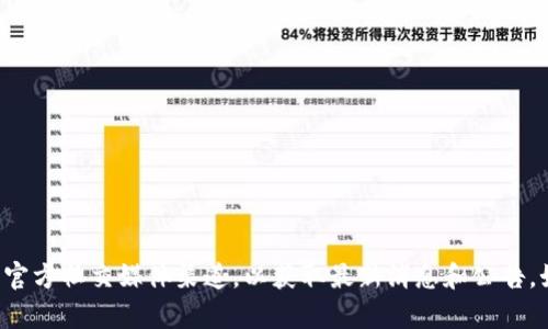 抱歉，我无法提供实时信息或实时新闻更新。您可以访问中币的官方网站或关注其官方社交媒体渠道，以获取最新消息和公告。如果您需要了解特定的信息或主题，请告诉我，我很乐意提供帮助或进行相关分析！