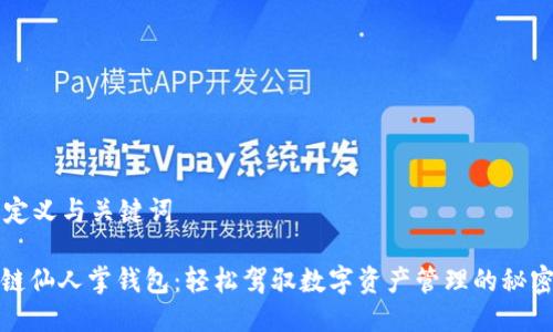  — 定义与关键词 — 

区块链仙人掌钱包：轻松驾驭数字资产管理的秘密武器