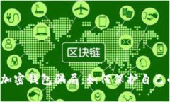 揭穿区块链加密钱包骗局：如何保护自己的数字