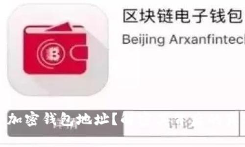 什么是加密钱包地址？解密其背后的真实意义