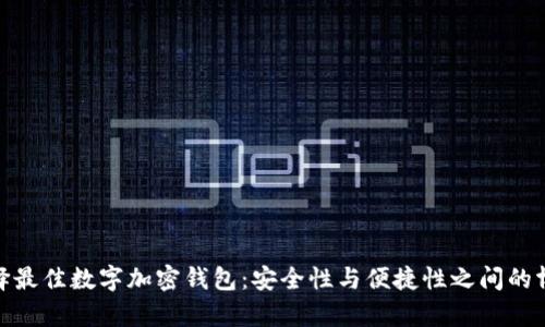 选择最佳数字加密钱包：安全性与便捷性之间的博弈