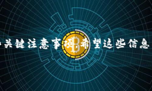 冷钱包选择困惑？揭开2023年最值得信赖的冷钱包品牌面纱！
keywords冷钱包, 热钱包, 数字资产/keywords

什么是冷钱包？
冷钱包顾名思义，是一种不与互联网连接的数字资产存储方式。简单来说，它就像是一把保险箱，安全地存放你辛辛苦苦赚来的数字货币。相较于热钱包（在线钱包），冷钱包的安全性更高，因为它没有暴露在潜在的网络攻击之下。但是，正因为其操作的复杂性，许多用户在选择合适的冷钱包时会感到困惑，不知道如何判断哪种品牌更可信赖。

冷钱包的重要性
随着加密货币市场的不断发展，越来越多的人开始关注数字资产的安全性。选择冷钱包不仅是为了防止黑客攻击，更是保护个人资产，避免因资产丢失而遭受重创。想象一下，如果你的数字资产由于使用不当的热钱包而被盗，那种无奈和失望简直无法用言语形容。因此，选择一个值得信赖的冷钱包品牌显得格外重要。

2023年冷钱包品牌排行榜
在这个充满挑战的环境中，各大冷钱包品牌如雨后春笋般冒出。为了帮助大家避开一些不必要的风险，我们总结了一些2023年最受欢迎的冷钱包品牌。无论你是新手还是资深玩家，以下品牌都值得关注：

1. Ledger Nano X
Ledger是冷钱包界的巨头之一。Ledger Nano X采用了蓝牙技术，用户可以通过手机轻松管理自己的数字资产。它的安全芯片防护措施在行业内几乎无可匹敌。Ledger的界面友好，新手也能很快上手。

2. Trezor Model T
Trezor是第一个冷钱包品牌，凭借其出色的安全性和良好的用户体验，赢得了市场的认可。Trezor Model T配备了触摸屏，简化了操作流程。此外，它支持大量的加密货币，满足不同投资者的需求。

3. KeepKey
虽然KeepKey的知名度略逊于Ledger和Trezor，但其设计与功能的结合同样出色。KeepKey的用户界面非常直观，特别适合那些对技术并不十分熟悉的用户使用。其价格也相对亲民，是一款性价比高的冷钱包选择。

4. BitBox02
BitBox02是一款源于瑞士的冷钱包，其在安全性和隐私保护方面表现优异。它支持比特币和以太坊等主要数字货币，且具有开源的特点，吸引了大量追求透明度的用户。设计方面，BitBox02也非常精致，手感舒适，给人一种高档次的感觉。

如何选择适合自己的冷钱包？
在了解了各大冷钱包品牌之后，选择哪个品牌的冷钱包呢？这其中其实牵扯到多个方面的考虑。以下是一些建议，可以帮助你做出更好的决策：

1. 安全性
无疑，安全是选择冷钱包时最重要的因素。查看该品牌的安全技术，比如是否有安全芯片、门控等防护措施。同时也可以参考用户的评论和行业内的评价，了解该钱包领域内的口碑情况。

2. 支持的加密货币
不同的钱包支持不同的数字资产，确保钱包能够满足你现有和未来的需求。尤其是当市场不断变化时，你可能会遇到对新兴币种的需求，因此选择一个支持多种货币的冷钱包是明智的选择。

3. 用户体验
冷钱包的界面和操作流程是否友好，直接影响使用者的体验。尽量选择界面简洁、易于操作的钱包，尤其是对于新手用户，这将大大降低他们的使用障碍。

4. 价格
价格也是考虑因素之一，但不应是唯一标准。选择冷钱包时，不要只关注价格，而应综合考虑安全性、功能性和用户体验。适当的投资能够更好地保障你的数字资产安全。

保养与使用冷钱包的注意事项
即使你选择了最好的冷钱包，仍需注意保养和使用。以下是几个使用中的注意事项：

1. 定期备份
在使用冷钱包的过程中，务必定期备份私钥或恢复种子短语。这样能确保在丢失或损坏设备时，仍能找回你的资产。

2. 确保设备安全
虽然冷钱包不连接互联网，但仍需保证钱包设备的安全。尽量避免在不明环境中使用冷钱包，防止设备受到物理损坏或丢失。

3. 及时更新固件
很多冷钱包品牌会定期发布固件更新，以增强安全性和功能。确保你的设备及时更新到最新版本，以避免潜在的安全风险。

4. 知识更新
数字资产领域变化非常快速，定期学习相关知识，以了解新技术、新威胁和最佳实践，有助于你更好地管理数字资产。

总结
选择一个合适的冷钱包品牌对于保护个人数字资产至关重要。在这篇文章中，我们为你介绍了2023年最值得信赖的冷钱包品牌，以及选择和使用中的一些关键注意事项。希望这些信息能够为你提供帮助，让你在数字资产管理中，做到心中有数，保障资产安全。

无论你是新手还是有经验的用户，在面对如潮水般涌来的选择时都能保持冷静，选择适合自己的冷钱包，逐步建立起属于自己的数字资产安全体系。