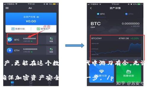   冷钱包锁定，解锁背后的挑战与破解之道！ / 
 guanjianci 冷钱包,解锁,区块链 /guanjianci 

引言：冷钱包的安全与挑战
在区块链和加密货币的世界中，安全性始终是用户最关心的问题之一。冷钱包，作为一种离线存储加密货币的方式，以其抵御黑客攻击的能力受到广泛欢迎。在把资金储存于冷钱包的同时，也不可避免地会面临锁定状态的风险。对于一些用户来说，如何安全地解锁冷钱包成为了一道难题。

冷钱包的定义与类型
冷钱包是指一种不连接互联网的加密货币钱包，通常用于储存大量的数字资产。冷钱包的种类有很多，包括硬件钱包、纸钱包和离线软件钱包等。硬件钱包如Ledger和Trezor，能够提供高安全性，同时也易于携带；纸钱包则是一种将私钥和公钥打印在纸上的方法，尽管简单易用，但也更易损坏。

冷钱包锁定的原因
冷钱包会被锁定，通常是由于输入错误的密码、设备故障或是钱包本身的安全措施导致。很多冷钱包使用特定的解锁流程，只有经过多次验证才能恢复访问权。此外，一些钱包在遭到特定次数的错误尝试后，可能会自动锁定，保护用户的资产不被恶意操控。

解锁冷钱包的步骤
每种冷钱包的解锁方式略有不同，但通常可分为以下几个步骤：

h4步骤一：了解你的冷钱包类型/h4
首先，用户需要确认自己使用的是哪种类型的冷钱包。不同的钱包有不同的解锁机制，因此了解自己的冷钱包类型是第一步。

h4步骤二：重置密码（如果需要的话）/h4
如果你忘记了钱包密码，首先需根据钱包的说明书尝试密码重置。有些钱包提供了一种恢复工具，通常会要求用户提供一些关键信息来验证身份。恢复时，请确保按照提示操作，避免因输入错误而导致更长时间的锁定。

h4步骤三：检查硬件状态/h4
对于硬件钱包用户，首先要保证硬件处于良好的工作状态。检查设备是否处于开机状态，连接是否正常。对于一些设备来说，重启可能会有效。

h4步骤四：遵循官方解锁程序/h4
大多数冷钱包都有官方的解锁方法，用户应该确保获取最新的官方指南。通过官网获取的操作手册通常能为你指明方向，避免操作失误。

h4步骤五：联系客户支持/h4
如果自己无法解决，及时求助于冷钱包的客户支持可能是最有效的方法。提交相关信息并按照他们的建议进行操作，通常能得到专业的指导。

预防冷钱包锁定的措施
在解锁冷钱包之后，用户不妨考虑采取一些预防措施，以减少未来锁定的风险：

h4保持密码安全与备份/h4
设置一个强而复杂的密码，并将其保存在安全的地方。可以考虑使用密码管理工具来帮助管理多个密码。当冷钱包上有备份功能时，一定要定期进行数据备份并保持其安全。

h4警惕钓鱼攻击/h4
在使用冷钱包的过程中，用户要时刻警惕钓鱼攻击。很多恶意网站伪装成冷钱包的网址来窃取用户的信息，因此要仔细核对访问链接，避免输入敏感信息。

h4定期检查设备/h4
无论是硬件还是软件类型的冷钱包，定期检查其安全状态和软件版本都是必要的。保持软件和固件的最新状态可以有效减少潜在的安全风险。

结语：冷钱包的智慧使用
冷钱包作为一种安全的存储方式，在给予用户安心的同时，也带来了需要注意的挑战。通过对冷钱包的了解与克服锁定的挑战，用户不仅能更好地管理自己的资产，更能在这个数字化时代中游刃有余。无论是解锁的技巧，还是日常使用的智慧，安全第一的理念始终贯穿于每一个细节之中。希望通过本文的介绍，能帮助到在困扰中的你，顺利安全地解锁你的冷钱包。

 p  以上内容为概述，深入探讨涉及冷钱包及其解锁方法的诸多细节，希望能为你提供实用的信息与建议。无论是新手还是资深用户，了解并掌握这些知识，是确保加密资产安全的重要一步。 /p 