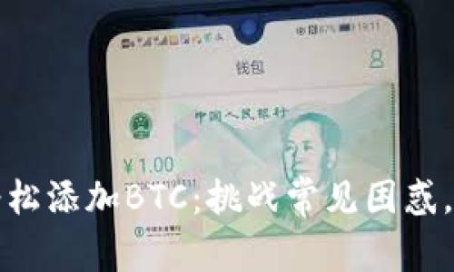 如何在小狐狸钱包中轻松添加BTC：挑战常见困惑，迈向加密货币的第一步