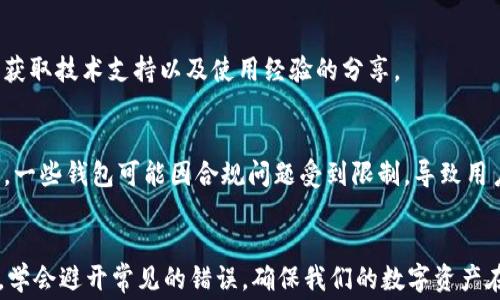 
如何选择最适合你的中文加密货币钱包？避免常见错误，提升资产安全！

关键词
加密货币, 钱包安全, 中文用户

引言：加密货币钱包的必要性
在当今的数字经济时代，加密货币已经从一种新兴的投资选择，逐渐转变为主流的资产类别。越来越多的人们希望拥抱这一新兴领域，寻求多样的投资机会。然而，伴随而来的不仅仅是收益的潜力，还有对资产安全的深切关注。在此背景下，加密货币钱包的重要性便显得尤为突出。

对很多中文用户而言，面对浩如烟海的加密货币钱包选择，一些常见的问题悄然浮现：“怎样才算一个好的钱包？”“我该如何保证我的资产安全？”这些疑问环绕在我们的头顶，仿佛一道阴影。在这里，我们将带您深入了解如何选择适合自己的加密货币钱包，避免常见的错误，确保您的数字资产安全无忧。

第一部分：了解加密货币钱包的基本类型
在选择加密货币钱包之前，首先要了解不同类型钱包的基本特性。加密货币钱包大致可以分为三种类型：热钱包、冷钱包和纸钱包。每种钱包均有其独特的优缺点。

h4热钱包/h4
热钱包是指连接到网络的数字钱包。这些钱包通常使用方便，适合日常交易和小额支付。作为中文用户，常见的热钱包如币安钱包、火币钱包等，提供了多种语言支持，包括中文，让用户在使用时感到亲切。

h4冷钱包/h4
相较于热钱包，冷钱包并不直接连接到互联网，这使得它们在储存加密货币时安全性更高。冷钱包有多种形式，如硬件钱包和软件钱包。对于希望长期持有、大额投资的用户，冷钱包是一个理想的选择。然而，它们的使用相对复杂，需要对技术有一定的了解。

h4纸钱包/h4
纸钱包是一种将私钥和公钥信息打印到纸上的安全存储方式。这是一种极为传统的存储方式，几乎不受网络攻击的威胁，然而，一旦纸张丢失或损坏，资产便无法找回。因此，纸钱包的安全性依赖于用户的固有保护意识。

第二部分：选择钱包时应考虑的关键因素
了解了加密货币钱包的基本类型后，选择钱包时还需考虑几个关键因素。

h4安全性/h4
安全性无疑是选购加密货币钱包时的首要考虑因素。用户应选择那些经过广泛测试且受到良好评价的钱包。同时，能提供双重认证、生物识别等额外保护措施的钱包会更加值得信赖。

h4易用性/h4
钱包界面的设计直接影响用户的体验。对于刚进入加密货币世界的朋友来说，选择一款简单易用的钱包十分重要。在选择的过程中，可以查看其他中文用户的评价和反馈，了解钱包的实际使用情况。

h4费用/h4
不同钱包在交易和使用中可能会产生不同的费用。从交易费用到提现手续费，了解这些细节可以帮助用户更好地规划自己的投资成本。对于频繁交易的用户，选择费率较低的钱包尤其重要。

h4支持的货币种类/h4
一些钱包只支持特定的加密货币，而一些钱包则支持更多的主流和小众货币。如果你打算投资多种不同的加密货币，选择一个能支持所有目标资产的钱包会更为方便。

第三部分：常见错误及如何避免它们
在使用加密货币钱包的过程中，用户容易犯一些常见的错误。了解这些错误可以帮助大家规避风险。

h4错误一：不重视备份/h4
许多用户在设置钱包时忽视了备份这一环节，导致在丢失钱包或设备故障时无法找回资产。切记定期备份你的钱包信息，并将其存放在安全的地方，最好是远程或异地备份，避免单点故障。

h4错误二：随意分享私钥/h4
私钥是唯有你能使用自己的加密货币的钥匙，任何人若得知你的私钥，都可以轻易窃取你的资产。因此不要在任何情况下分享自己的私钥，也不要将其存储在不安全的地方。

h4错误三：不更新钱包软件/h4
钱包软件往往会推出更新，以修补已知的安全缺陷。如果不及时更新，钱包就会存在被攻击的风险。因此，保持钱包软件的最新版本至关重要。

第四部分：中文用户特别注意的事项
对于中文用户而言，选择钱包时不仅需要关注安全性、费用和易用性等因素，还应考虑以下几个方面。

h4语言支持/h4
许多钱包虽然功能强大，但对中文用户的支持不够友好，可能存在翻译不准确的问题。在选择钱包时，优先考虑支持中文界面的钱包，这样在操作和理解上会更加便利。

h4社区与支持/h4
加密货币领域存在大量的信息交流和社区支持。对于中文用户而言，选择那些有较多中文用户社区、活跃讨论的产品，可以更容易获取技术支持以及使用经验的分享。

h4合规性/h4
在不同国家和地区，对于加密货币的法律法规各异。作为中文用户，在选择钱包时，了解其是否符合当地的法律规定是非常重要的。一些钱包可能因合规问题受到限制，导致用户在使用时面临障碍。

结论：选择适合的中文加密货币钱包
总结一下，在选择适合自己的中文加密货币钱包时，我们需全面考虑其类型、安全性、易用性、费用及服务支持等多方面因素。同时，学会避开常见的错误，确保我们的数字资产在安全的环境中成长。希望本文能为你在加密货币的投资之路上提供一些实用的指导，助力你在这个动态变化的市场中稳步前行。