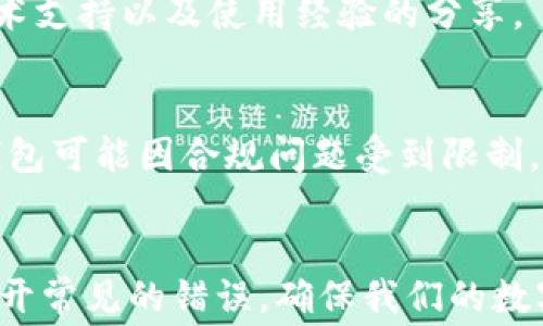 
如何选择最适合你的中文加密货币钱包？避免常见错误，提升资产安全！

关键词
加密货币, 钱包安全, 中文用户

引言：加密货币钱包的必要性
在当今的数字经济时代，加密货币已经从一种新兴的投资选择，逐渐转变为主流的资产类别。越来越多的人们希望拥抱这一新兴领域，寻求多样的投资机会。然而，伴随而来的不仅仅是收益的潜力，还有对资产安全的深切关注。在此背景下，加密货币钱包的重要性便显得尤为突出。

对很多中文用户而言，面对浩如烟海的加密货币钱包选择，一些常见的问题悄然浮现：“怎样才算一个好的钱包？”“我该如何保证我的资产安全？”这些疑问环绕在我们的头顶，仿佛一道阴影。在这里，我们将带您深入了解如何选择适合自己的加密货币钱包，避免常见的错误，确保您的数字资产安全无忧。

第一部分：了解加密货币钱包的基本类型
在选择加密货币钱包之前，首先要了解不同类型钱包的基本特性。加密货币钱包大致可以分为三种类型：热钱包、冷钱包和纸钱包。每种钱包均有其独特的优缺点。

h4热钱包/h4
热钱包是指连接到网络的数字钱包。这些钱包通常使用方便，适合日常交易和小额支付。作为中文用户，常见的热钱包如币安钱包、火币钱包等，提供了多种语言支持，包括中文，让用户在使用时感到亲切。

h4冷钱包/h4
相较于热钱包，冷钱包并不直接连接到互联网，这使得它们在储存加密货币时安全性更高。冷钱包有多种形式，如硬件钱包和软件钱包。对于希望长期持有、大额投资的用户，冷钱包是一个理想的选择。然而，它们的使用相对复杂，需要对技术有一定的了解。

h4纸钱包/h4
纸钱包是一种将私钥和公钥信息打印到纸上的安全存储方式。这是一种极为传统的存储方式，几乎不受网络攻击的威胁，然而，一旦纸张丢失或损坏，资产便无法找回。因此，纸钱包的安全性依赖于用户的固有保护意识。

第二部分：选择钱包时应考虑的关键因素
了解了加密货币钱包的基本类型后，选择钱包时还需考虑几个关键因素。

h4安全性/h4
安全性无疑是选购加密货币钱包时的首要考虑因素。用户应选择那些经过广泛测试且受到良好评价的钱包。同时，能提供双重认证、生物识别等额外保护措施的钱包会更加值得信赖。

h4易用性/h4
钱包界面的设计直接影响用户的体验。对于刚进入加密货币世界的朋友来说，选择一款简单易用的钱包十分重要。在选择的过程中，可以查看其他中文用户的评价和反馈，了解钱包的实际使用情况。

h4费用/h4
不同钱包在交易和使用中可能会产生不同的费用。从交易费用到提现手续费，了解这些细节可以帮助用户更好地规划自己的投资成本。对于频繁交易的用户，选择费率较低的钱包尤其重要。

h4支持的货币种类/h4
一些钱包只支持特定的加密货币，而一些钱包则支持更多的主流和小众货币。如果你打算投资多种不同的加密货币，选择一个能支持所有目标资产的钱包会更为方便。

第三部分：常见错误及如何避免它们
在使用加密货币钱包的过程中，用户容易犯一些常见的错误。了解这些错误可以帮助大家规避风险。

h4错误一：不重视备份/h4
许多用户在设置钱包时忽视了备份这一环节，导致在丢失钱包或设备故障时无法找回资产。切记定期备份你的钱包信息，并将其存放在安全的地方，最好是远程或异地备份，避免单点故障。

h4错误二：随意分享私钥/h4
私钥是唯有你能使用自己的加密货币的钥匙，任何人若得知你的私钥，都可以轻易窃取你的资产。因此不要在任何情况下分享自己的私钥，也不要将其存储在不安全的地方。

h4错误三：不更新钱包软件/h4
钱包软件往往会推出更新，以修补已知的安全缺陷。如果不及时更新，钱包就会存在被攻击的风险。因此，保持钱包软件的最新版本至关重要。

第四部分：中文用户特别注意的事项
对于中文用户而言，选择钱包时不仅需要关注安全性、费用和易用性等因素，还应考虑以下几个方面。

h4语言支持/h4
许多钱包虽然功能强大，但对中文用户的支持不够友好，可能存在翻译不准确的问题。在选择钱包时，优先考虑支持中文界面的钱包，这样在操作和理解上会更加便利。

h4社区与支持/h4
加密货币领域存在大量的信息交流和社区支持。对于中文用户而言，选择那些有较多中文用户社区、活跃讨论的产品，可以更容易获取技术支持以及使用经验的分享。

h4合规性/h4
在不同国家和地区，对于加密货币的法律法规各异。作为中文用户，在选择钱包时，了解其是否符合当地的法律规定是非常重要的。一些钱包可能因合规问题受到限制，导致用户在使用时面临障碍。

结论：选择适合的中文加密货币钱包
总结一下，在选择适合自己的中文加密货币钱包时，我们需全面考虑其类型、安全性、易用性、费用及服务支持等多方面因素。同时，学会避开常见的错误，确保我们的数字资产在安全的环境中成长。希望本文能为你在加密货币的投资之路上提供一些实用的指导，助力你在这个动态变化的市场中稳步前行。