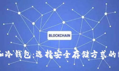 热钱包和冷钱包：选择安全存储方式的终极指南