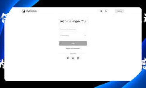 揭秘BHE平台：真正合法还是背后藏着骗局？
投资安全, 理财平台, 诈骗风险/guanjianci

引言
在如今的网络时代，各类理财投资平台层出不穷，其中BHE平台引起了许多用户的关注。有人表示平台提供了很高的回报率，吸引了不少人前去投资；而另一部分人则对其合法性和风险性提出了质疑。那么，BHE平台究竟是正规合法的投资渠道，还是潜在的骗局呢？本文将深入探讨这个问题，帮助大家更好地做出投资决策。

1. BHE平台的基本信息
首先，我们需要了解BHE平台的基本情况。BHE平台创建于不久前，宣传自己是一家致力于提供高回报率投资机会的在线理财平台。网站上通常会展示各种投资项目，从股票、基金到数字货币，涉及的领域相当广泛。从其注册信息来看，平台的运营公司和团队成员并不完全公开，这让一些用户感到疑惑。

2. 合法性检验
对于理财平台的合法性问题，首先要查看其是否具备相应的金融许可。在多数国家，提供投资服务的公司必须经过监管机构的审核，获得相关执照。对此，BHE平台的官网并未提供透明的信息，让人难以判断其是否遵循了必要的法律规范。在这种情况下，我们建议投资者应谨慎对待，尽可能多了解平台的背景信息。

3. 用户反馈与体验
在评价一个平台的真实情况时，用户的反馈往往是最有力的证据。经过调查，我们发现BHE平台的使用体验和用户评价参差不齐。一些用户表示，他们在投资过程中可以顺利提现，并感受到了良好的服务。相反，也有部分用户投诉提现困难，甚至有网友在社交媒体上警告其他人小心上当。这样的信息不禁让人对平台的可靠性产生了疑虑。

4. 风险提示
在投资时，认识到潜在的风险是非常重要的。无论是BHE平台还是任何其他理财平台，过高的回报预期通常意味着较高的风险。许多骗局往往以高回报吸引投资者，然后在资金积累了一定程度后消失不见。因此，对于BHE平台的过高回报预期，投资者应保持谨慎态度，不应盲目跟风。

5. 如何判断理财平台的真伪
为了避免踩雷，投资者可以从以下几个方面来判断理财平台的真伪：首先检查平台的注册信息和合法授权，确保其在法律框架内运营。其次，了解该平台用户的真实反馈，尤其是关注那些在社交媒体和专业论坛上的评价。此外，投资者还可查阅相关的金融监管机构网站，查看平台的投诉记录和警示信息。

6. 拒绝诈骗，保护自己的财产安全
对任何一种投资方式都应持有理智及谨慎的态度，特别是在面对新兴的、资金流动性高的网络理财平台时。投资者应该在资金投入之前，仔细研究平台的背景、运营模式和市场反馈。同时，保持个人信息的安全意识，避免向不明平台泄露自己的银行信息及资金账户。

结论
总的来说，关于BHE平台的合法性与安全性，消费者应当保持高度的警惕与独立思考。虽然有少部分用户对其表示认可，但大量的负面信息和缺乏透明度的运营方式都为其增加了不确定的风险。如果你对这个平台感兴趣，建议在资金投入之前，反馈更多的实证与信息，再做出最终的判断与决策。只有通过深入调研、保持警惕，才能更好地选择合适的投资方式，确保不会因小失大，损害自己的财产利益。