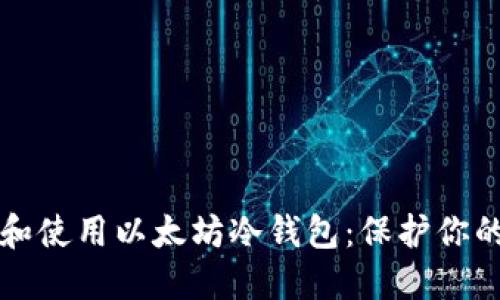 如何注册和使用以太坊冷钱包：保护你的数字资产