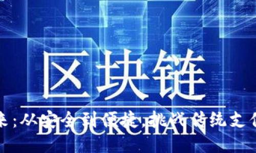 区块链钱包的未来：从安全到便捷，挑战传统支付方式的全新机遇