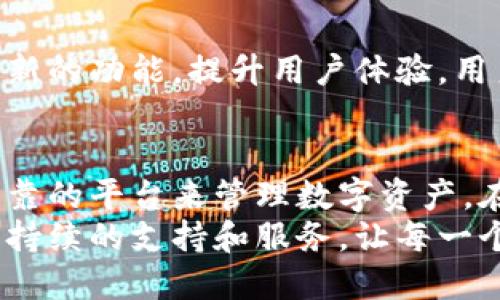 safepal钱包安卓版的功能/safepal钱包安卓版的功能
加密货币, 钱包, 安全/guanjianci

什么是SafePal钱包？
随着加密货币的广泛应用，越来越多的用户开始关注如何安全地存储和管理他们的数字资产。SafePal钱包作为一款新兴的加密货币钱包，凭借其强大的功能和用户友好的界面，正逐渐走入人们的视野。SafePal钱包不仅支持多种主流的数字货币，还融入了多重安全措施，旨在为用户提供一个安全、方便的资产管理平台。

功能概述
SafePal钱包安卓版以其出色的功能而著称，下面我们将探讨一些主要功能，帮助用户更好地了解这款钱包。

安全性保障
在加密货币领域，安全性无疑是首要考虑的因素。SafePal钱包通过多重安全机制，确保用户的资产不受威胁。首先，钱包使用了强大的加密算法，对用户的私钥进行加密存储。这意味着即使黑客攻入用户设备，他们也无法轻易获取到资产信息。
此外，SafePal还采用了“冷钱包”技术，这种技术将私钥存储在离线环境中，避免在线攻击的风险。用户在执行交易时，仅需在联网设备上临时生成交易信息，降低了风险级别。

多币种支持
支持多种加密货币，无疑是SafePal的一大亮点。用户不仅可以在钱包中存储比特币、以太坊等主流货币，还支持许多其他类型的代币。这种多样性使得用户能够在一个平台上管理多种资产，不再需要切换不同的钱包，提升了使用的便利性。

便捷的交易功能
进行交易的便利性也是SafePal钱包的一大优势。用户可以轻松地发送和接收加密货币，操作简单易懂。从输入地址到选择金额，再到确认信息，整个过程流畅无阻。对于新手用户，SafePal的界面设计友好，指引步骤明确，不会让人感到困惑。

跨平台兼容性
SafePal钱包不仅限于安卓版，它还提供了iOS版本以及Chrome扩展，让用户可以在各种设备上无缝切换。无论是手机还是电脑，用户都能随时随地访问自己的资产，进行操作，极大地提高了使用的灵活性。

代币交换功能
SafePal还内置了代币交换功能，用户可以在钱包内直接将一种加密货币兑换为另一种。这一过程不仅快捷，还省去了一步步转账的麻烦，提升了用户的交易体验。同时，直接在钱包中完成交换，用户能即时把握市场行情，快速作出反应。

内置DeFi服务
随着去中心化金融（DeFi）的兴起，SafePal钱包也将这部分服务纳入其功能范畴。用户能够直接通过钱包参与到各种DeFi项目中，无论是借贷、流动性挖矿，还是投资新的流动性池，SafePal都为用户提供了便利通道。通过这些服务，用户有机会获得更高的收益，并扩大他们的投资组合。

社区支持和教育资源
在加密货币的世界中，知识和信息的获取至关重要。SafePal钱包积极参与社区建设，经常组织线上线下活动，与用户进行互动。同时，SafePal还提供了丰富的教育资源，从基础的加密货币知识到进阶的投资策略，用户可以在这里找到所需的信息，提高他们的投资能力。

未来展望
从目前的功能来看，SafePal钱包已经具备了一个优秀数字资产管理工具的基本条件。随着加密市场的不断发展，SafePal也在不断更新迭代，增加新的功能，提升用户体验。用户可以期待在不久的将来，SafePal将推出更多创新和便捷的服务，使得数字货币的管理更为简单安全。

总结
SafePal钱包安卓版以其安全、便利和多功能为特点，适合广大的加密货币用户。无论你是新手还是有经验的投资者，SafePal都能为你提供一个可靠的平台来管理数字资产。在选择加密货币钱包时，安全、易用性与丰富的功能是最重要的考虑因素，而SafePal无疑在这些方面做得相当出色。
如果你正在寻找一款高效、灵活并且安全的加密钱包，SafePal钱包应该绝对在你的考虑之中。无论未来的市场如何变化，SafePal都将为用户提供持续的支持和服务，让每一个用户都能充分利用他们的数字资产。