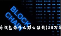 你的虚拟币钱包为什么那么值钱？80万背后的秘密
