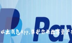 下载以太钱包App，保护你的数字资产安全！