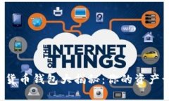 区块链数字货币钱包大揭秘：你的资产该如何保