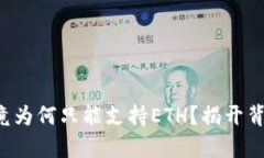 冷钱包究竟为何只能支持ETH？揭开背后的真相！