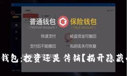 虚拟币钱包：投资还是传销？揭开隐藏的真相！
