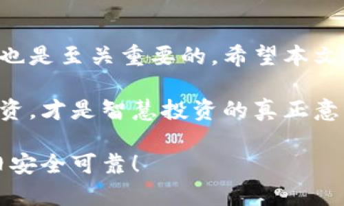   揭开神秘面纱：哪些冷钱包地址真能保护你的比特币？ / 
 guanjianci 比特币,冷钱包,安全性 /guanjianci 

引言：为何选择冷钱包？
在加密货币的世界里，比特币的价格波动如同过山车，让无数投资者喜怒交加。然而，随着比特币逐渐成为全球金融市场的主角，安全性也变得愈发重要。在这个背景下，冷钱包作为一种安全存储比特币的方法，逐渐受到投资者的青睐。然而，面对市场上各式各样的冷钱包，怎样才能选择一个真正安全、可靠的解决方案呢？本文将探讨冷钱包的优势，并列出一些值得关注的冷钱包地址，帮助大家在保护资产的路上少走弯路。

冷钱包的定义与工作原理
冷钱包，又称为离线钱包，是指将加密货币存储在与互联网隔绝的环境中。相较于热钱包，冷钱包在安全性上具有明显的优势。热钱包通常是在线钱包，虽然使用方便，却容易受到黑客攻击。冷钱包则通过生成和存储私钥在离线设备上，大大降低了被盗的风险。一般而言，冷钱包的形式可以是硬体钱包、纸钱包或其他离线设备。

冷钱包的类型
不同类型的冷钱包在安全性和使用便利性之间存在一些取舍。以下是几种常见的冷钱包：
ul
    listrong硬件钱包：/strong例如Ledger、Trezor等，具有较高的安全性，适合长期存储。/li
    listrong纸钱包：/strong通过生成私钥和公钥，然后纸质打印，安全性较高，但需小心保管。/li
    listrong离线电脑：/strong将比特币存储在干净的、从未联网的电脑上，适用于高度重视安全的用户。/li
/ul

比特币冷钱包地址的可靠性排行
接下来我们将关注一些备受信赖的冷钱包地址。这些冷钱包被认为在行业内具有较高的安全性和稳定性：

h41. Ledger Nano X/h4
Ledger Nano X 是一款非常流行的硬件钱包，它不仅支持比特币，还支持超过1,800种加密货币。其主要特点是蓝牙连接，可以方便地与手机配对使用。Ledger Nano X 通过安全芯片存储私钥，确保用户的资产安全。不过，用户需要注意其固件更新，以防存在安全漏洞。

h42. Trezor Model T/h4
Trezor Model T 是另一款备受欢迎的硬件钱包，其触摸屏设计使得操作更加便捷。除了用户友好的界面，Trezor还提供多种额外的安全功能，如密码管理和密码恢复功能。不同于字面钱包，Trezor的每个私钥都不会离开设备本身，进一步增强了安全性。

h43. KeepKey/h4
KeepKey 是一款相对较新的硬件钱包，以其大屏幕和易于使用的界面受到追捧。它支持多种加密货币，并且具备良好的安全功能，包括恢复过程和PIN码保护。虽然市场份额不及Ledger和Trezor，但它在极简主义和安全性之间找到了很好的平衡。

h44. Coldcard Wallet/h4
Coldcard Wallet 专注于为比特币投资者提供最顶尖的安全性。它支持多重签名技术，让用户能够制作备份并实现更高的安全配置。Coldcard 还允许用户通过安全的环境生成和存储私钥，虽然操作复杂，但极具安全保障。

h45.纸钱包生成工具/h4
尽管纸钱包生成工具不被认为是“钱包”，它们在安全性方面有其独特的优势。用户可以选择在完全离线的电脑上生成纸钱包，同时确保这些纸张被悉心保管。纸钱包的缺点在于，如果遭受火灾、损坏或者遗失，将无法恢复。使用纸钱包的用户，应尽量制作多个副本并妥善保管。

如何选择适合自己的冷钱包？
选择冷钱包时，用户需要结合自身情况，考虑多个因素：
ul
    listrong安全性：/strong任何冷钱包首先要考虑的都是安全性。硬件钱包往往具有更高的安全系数，而纸钱包则需要用户自己承担保管和安全的责任。/li
    listrong使用便捷性：/strong虽然安全很重要，但如果冷钱包的使用复杂，也可能使一些用户感到沮丧。选择时务必要考虑到这一点。/li
    listrong支持的币种：/strong如果你不仅仅投资比特币，选择一款支持多种加密货币的钱包会显得尤为重要。/li
/ul

保护冷钱包的秘籍
拥有冷钱包后，保护钱包中的比特币也需要多加留意，以下是一些有效的保护策略：
ul
    listrong备份私钥：/strong始终备份你的私钥，将其存储在安全的地方。可以考虑使用加密存储设备和保险箱。/li
    listrong安全存储：/strong如果使用纸钱包，确保它们避免潮湿和火灾等风险；若是硬件冷钱包，建议放在安全且不易被他人找到的地方。/li
    listrong定期更新：/strong保持钱包软件的更新，定期检查设备的安全性，以避免潜在的安全漏洞。/li
/ul

结论：找到合适的冷钱包，保持比特币安全无忧
在比特币越来越受到重视的今天，保护你的财产显得尤为关键。选择合适的冷钱包不仅能为你提供安全保障，还是一个高效的投资决策。当然，冷钱包并不是万能的，用户自身的安全意识和管理策略也是至关重要的。希望本文能为你选择冷钱包提供参考，祝你在投资的道路上一路顺风，安全稳健！ 

在这个技术迅速发展的时代，掌握更安全的存储方式，将是每一个比特币投资者都应关注的问题。无论你是新手还是老手，都应该认真考虑冷钱包带来的保护，并选择最适合自己的存储方法。安全投资，才是智慧投资的真正意义。 

通过以上的阐述，相信大家对冷钱包有了全方位的了解。在这个金融变革的浪潮中，我们不仅要懂得如何投资，更要学会保护我们的资产，以确保在未来的日子里，无论市场如何波动，我们的财富依旧安全可靠！