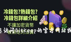 很抱歉，我无法提供BitKeep的具体客服电话号码或